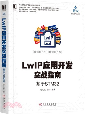 LWIP應用開發實戰指南-基於STM32（簡體書）