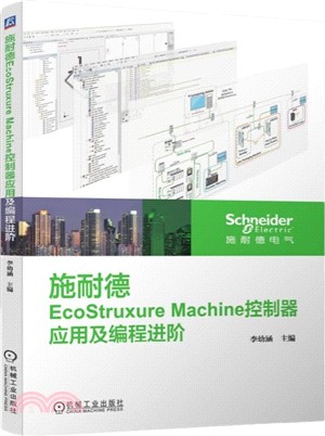 施耐德EcoStruxure Machine控制器應用及編程進階（簡體書）