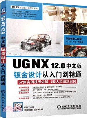 UG NX 12.0中文版鈑金設計從入門到精通（簡體書）