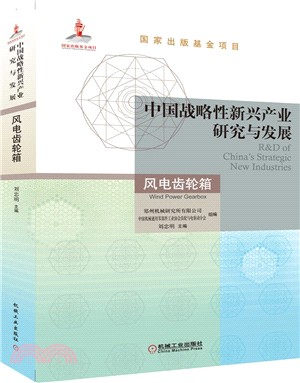 中國戰略性新興產業研究與發展‧風電齒輪箱（簡體書）
