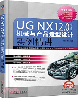 UG NX12.0中文版機械與產品造型設計實例精講（簡體書）