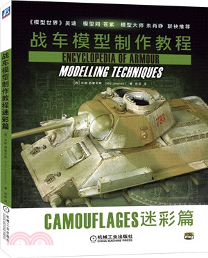 戰車模型製作教程：迷彩篇（簡體書）