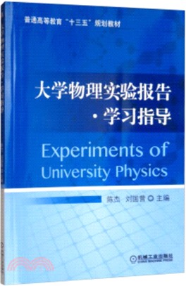 大學物理實驗報告學習指導（簡體書）