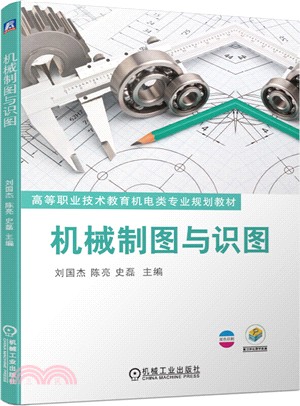 機械製圖與識圖（簡體書）