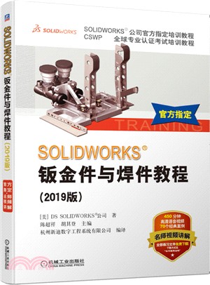 SOLIDWORKS：鈑金件與焊件教程(2019版)（簡體書）