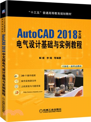 AutoCAD 2018中文版電氣設計基礎與實例教程（簡體書）