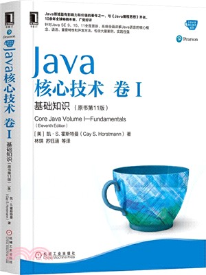 Java核心技術‧卷Ⅰ：基礎知識(原書第11版)（簡體書）