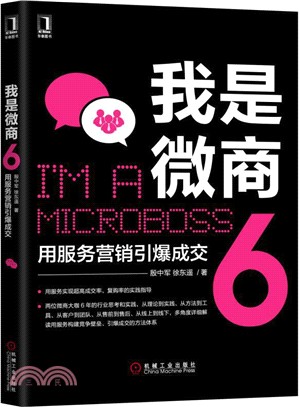 我是微商6：用服務營銷引爆成交（簡體書）