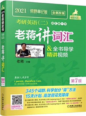 2021考研英語(二)老蔣講詞匯、詞群串記版(第7版)（簡體書）