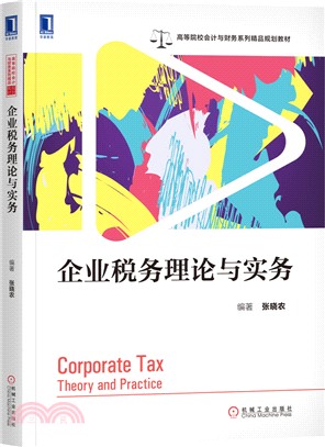 企業稅務理論與實務（簡體書）