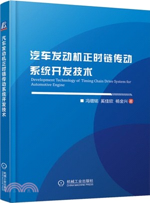 汽車發動機正時鏈傳動系統開發技術（簡體書）