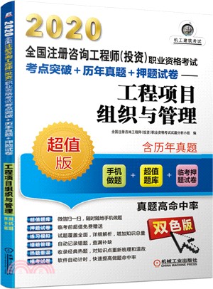 2020全國註冊諮詢工程師(投資)職業資格考試考點突破+歷年真題+押題試卷：工程項目組織與管理