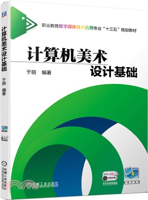 計算機美術設計基礎（簡體書）