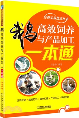 鵝高效飼養與產品加工一本通（簡體書）