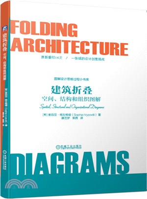 建築折疊：空間、結構和組織圖解（簡體書）