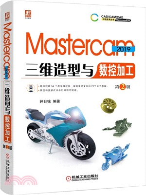 Mastercam 2019三維造型與數控加工(第2版)（簡體書）