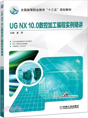 UG NX 10.0數控加工編程實例精講（簡體書）