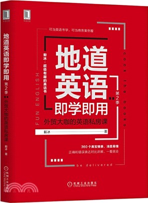 地道英語即學即用(第2季)：外貿大咖的英語私房課（簡體書）