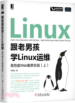 跟老男孩學Linux運維：高性能Web集群實踐(上)（簡體書）