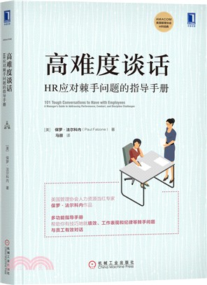 高難度談話：HR應對棘手問題的指導手冊（簡體書）