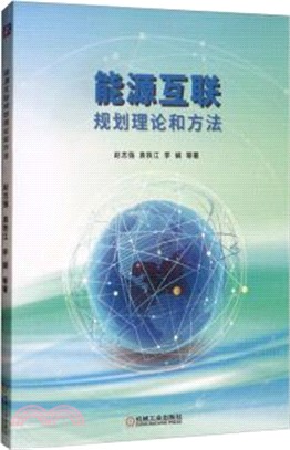 能源互聯規劃理論和方法（簡體書）