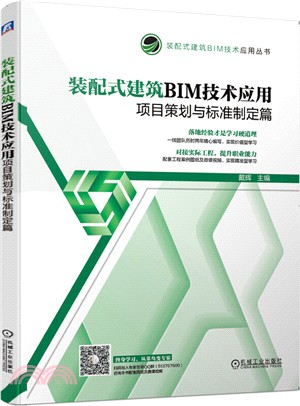 裝配式建築BIM技術應用：項目策劃與標準制定篇（簡體書）