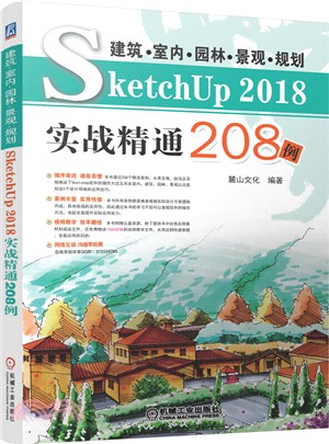 建築室內園林景觀規劃SketchUP 2018實戰精通208例（簡體書）