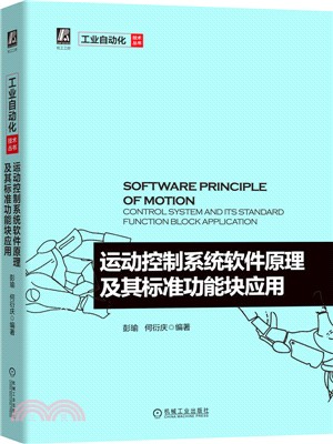 運動控制系統軟件原理及其標準功能塊應用（簡體書）