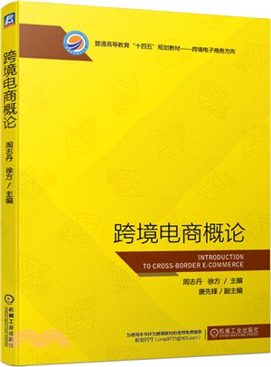 跨境電商概論（簡體書）