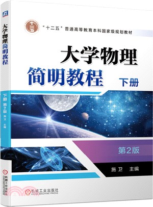 大學物理簡明教程‧下冊(第2版)（簡體書）