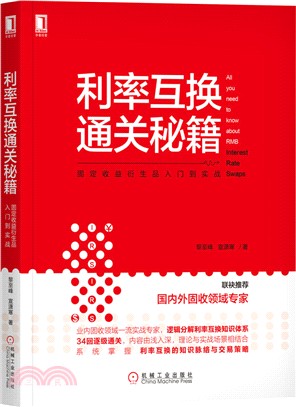 利率互換通關秘籍：固定收益衍生品入門到實戰（簡體書）