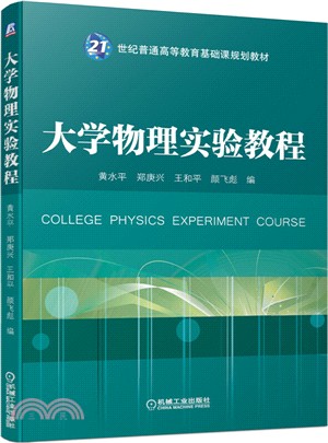 大學物理實驗教程（簡體書）