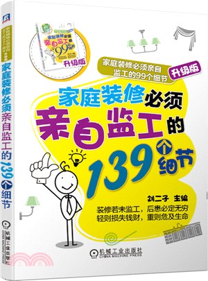 家庭裝修必須親自監工的139個細節（簡體書）