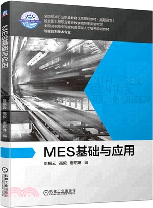 MES基礎與應用（簡體書）