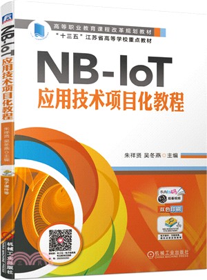 NB-IoT應用技術項目化教程（簡體書）