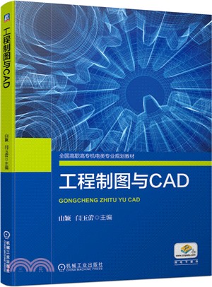 工程製圖與CAD（簡體書）