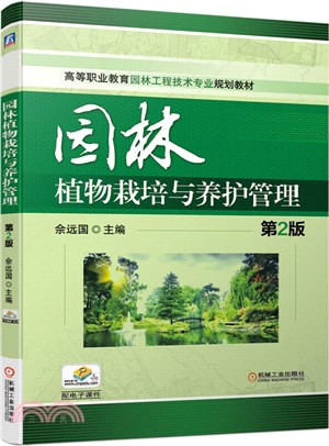 園林植物栽培與養護管理(第2版)（簡體書）