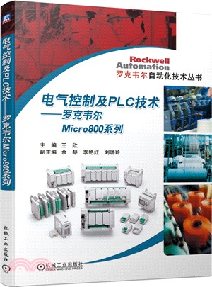 電氣控制及PLC技術：羅克韋爾Micro800系列（簡體書）