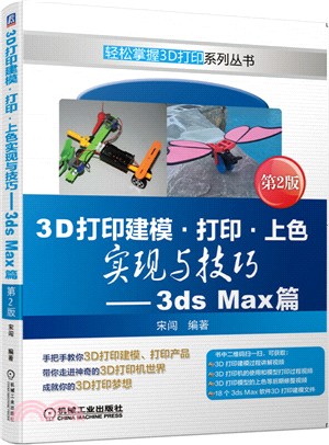 3D打印建模‧打印‧上色實現與技巧：3ds Max篇(第2版)（簡體書）
