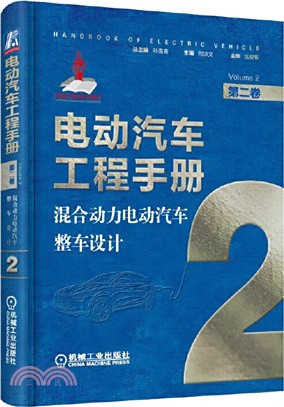 電動汽車工程手冊‧第二卷：混合動力電動汽車整車設計（簡體書）