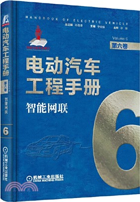 電動汽車工程手冊‧第六卷：智能網聯（簡體書）