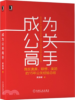 成為公關高手：我在奧美、聯想、美團的15年公關經驗總結