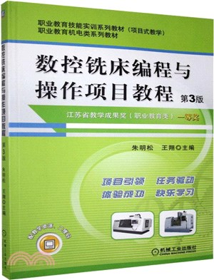 數控銑床編程與操作項目教程(第3版)（簡體書）
