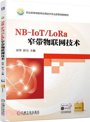 NB-IoT/LoRa窄帶物聯網技術（簡體書）