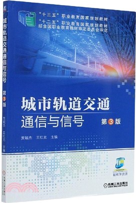 城市軌道交通通信與信號(第3版)（簡體書）