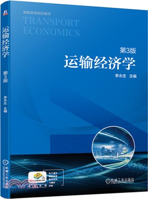 運輸經濟學(第3版)（簡體書）
