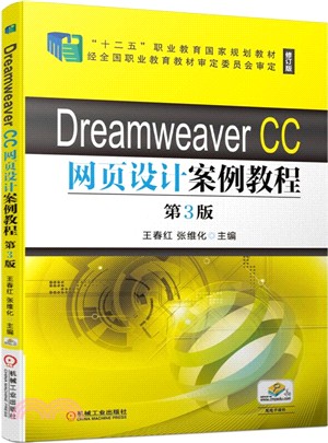 Dreamweaver CC網頁設計案例教程(第3版)（簡體書）