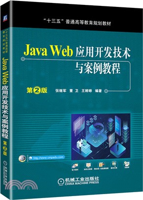 Java Web應用開發技術與案例教程(第2版)（簡體書）