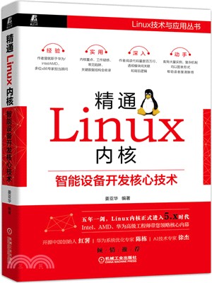 精通Linux內核：智能設備開發核心技術（簡體書）