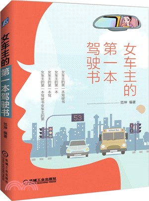 女車主的第一本駕駛書（簡體書）